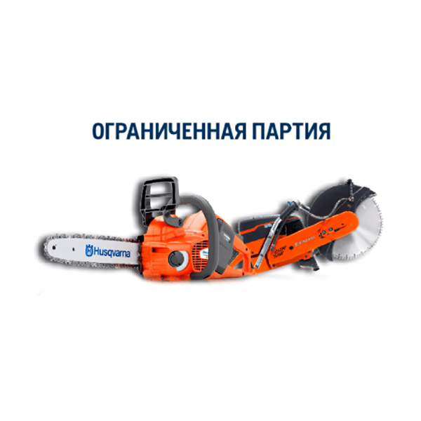 Бензопилы и бензорезы Husqvarna вновь на складе