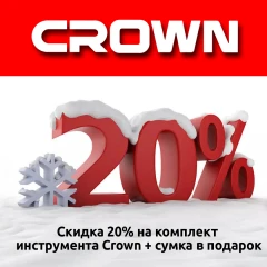 Скидка 20% + подарок,на комплект инструмента Crown