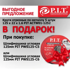 PIT - 5 отрезных кругов в подарок!