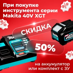 Скидка 50% на Makita XGT 40V
