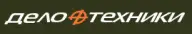ДЕЛО ТЕХНИКИ