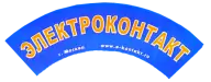 ЭЛЕКТРОКОНТАКТ