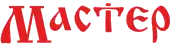МАСТЕР