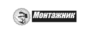 МОНТАЖНИК